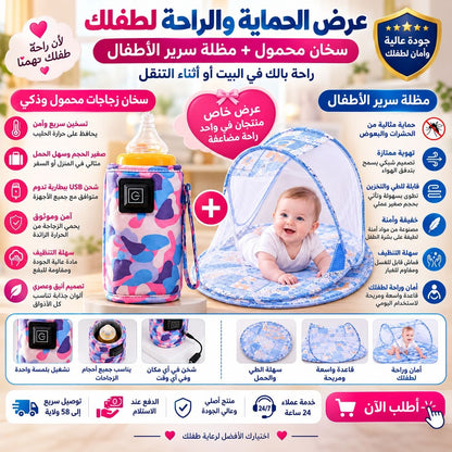 سخان رضاعات محمول + مظلة سرير الأطفال ™