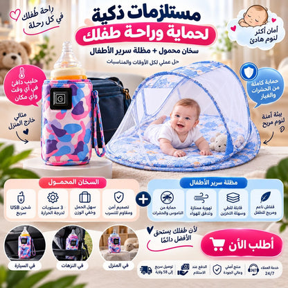 سخان رضاعات محمول + مظلة سرير الأطفال ™